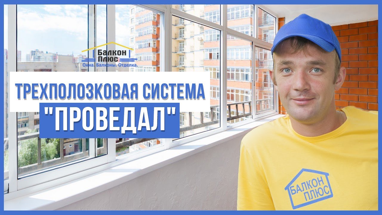 Видео об остеклении.