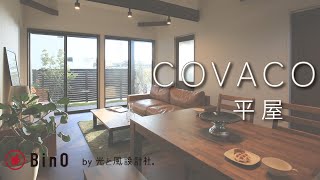 【COVACO】内外をフラットに結ぶ開放的な「平屋」