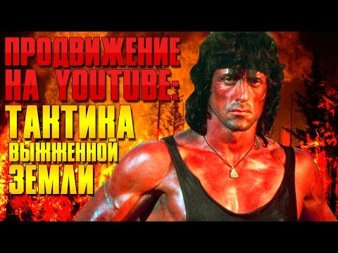 Тактика "Выжженной Земли" Тактика "Выжженной Земли"