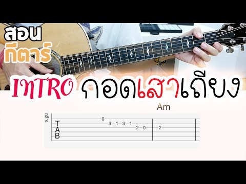 สอนกีตาร์ กอดเสาเถียง (อินโทร) TAB ง่าย ๆ | Te iPLAY