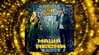 Премьера!!! 2024 L Akritis & Slata - Наша Песня