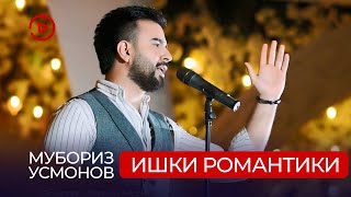 Мубориз Усмонов - Ишки Романтики / Muboriz Usmonov - Ishqi Romantiki (2021)