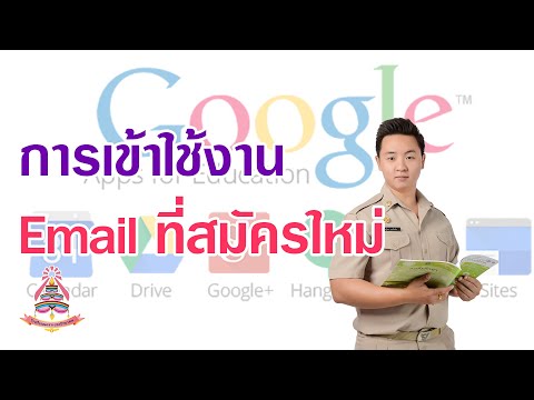 003 การเข้าใช้งาน Email ที่พึ่งสมัครใหม่ น.ร.ว