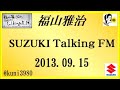 福山雅治  Talking FM　2013.09.15 【転載･流用禁止】