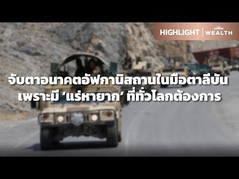 จับตาอนาคตอัฟกานิสถาน เพราะมีแร่หายากที่ทั่วโลกต้องการ