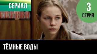 ▶️ Тёмные Воды 3 Серия - Мелодрама | Фильмы И Сериалы