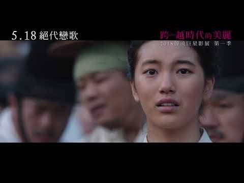 《絕代戀歌》中文正式預告 5.18 磅礡美聲｜【跨越時代的美麗：2018韓流巨星影展第一季】