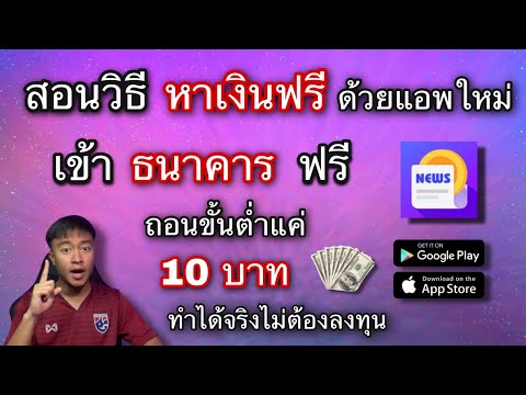 สอนวิธีหาเงินฟรี 50฿ เข้า ธนาคาร และ PayPal ทำได้จริงไม่ต้องลงทุน ทำได้ในมือถือ