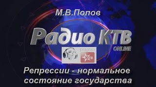 Репрессии - нормальное состояние государства. М.В.Попов на "Радио КТВ"