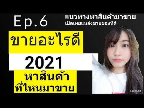 ขายของออนไลน์อะไรดี 2021 หาของขายออนไลน์ หาของมาขาย หาของมาขายออนไลน์จากไหน