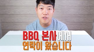 BBQ 본사에서 연락이 왔습니다. 황금올리브 순살 후속 영상 입니다.