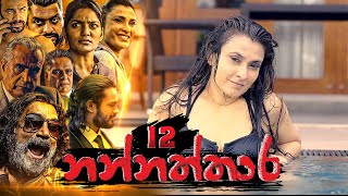 Nannaththara | Episode 12 - (2022-10-30)  
