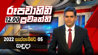 2022-09-05 | Rupavahini Sinhala News 12.00 pm