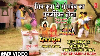 Hey Shambhu Baba Mere Bholenath | Shiv Mahima Movie Scene 8 | शिव कृपा से सोमदेव का पुनर्जीवित होना