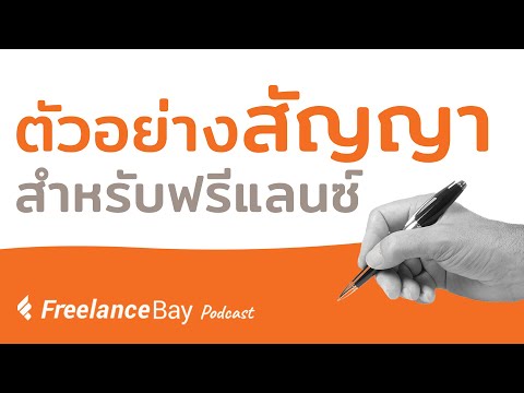สัญญาฟรีแลนซ์ เรื่องที่ฟรีแลนซ์ต้องรู้เกี่ยวกับการทำสัญญาก่อนเริ่มงาน | FreelanceBay Podcast EP.6