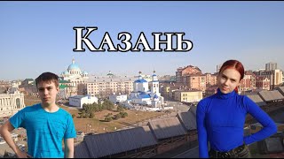 Влог | День 1 | Казань