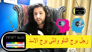 F106 ج1 كيف نفهم رجل #برج_الدلو الرجل وأنثى #برج_الاسد