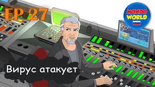 Вирус Атакует | Серия 27 - Удар По Сердцу (Часть 3) | Мультфильм — Смотреть Онлайн Все Серии