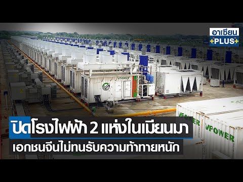 จีนปิดโรงไฟฟ้า 2 แห่งในเมียนมา