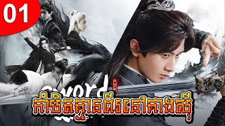 កបតគមនពរនគងស Ep 01 រងចន រងភគចន រងភគចននយយខមរ Chinese Drama Full Hd 1080P