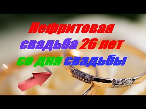 Открытки с днем свадьбы 26 лет совместной жизни 100