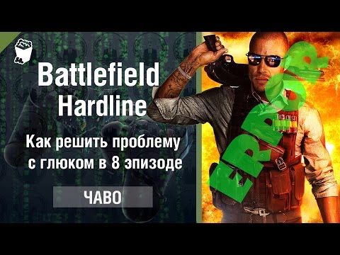 Battlefield Hardline Проблема Прохождения 8 Эпизода
