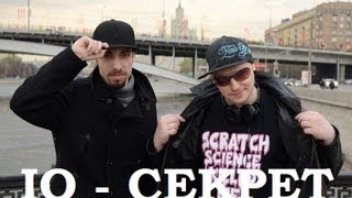 Iq - Секрет (Official Video)