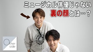 俳優ではない「もう一つの顔」に密着!新企画【Other side】染谷洸太編