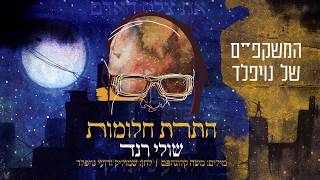שולי רנד - התרת חלומות