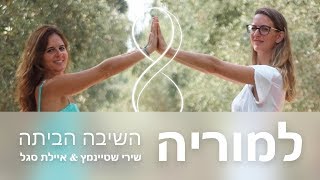 שירת למוריה- השיבה הביתה