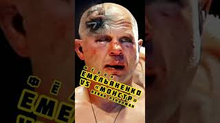 Федор Емельяненко Vs Монстр Кевин Рэндлман // Последний Император #Shorts