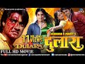 Dulaara | Bhojpuri Full Movie | Pradeep Pandey “Chintu”, Tanushree | Superhit Bhojpuri Action Movie