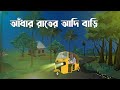 Adhar Rater Adi Bari | Bhuter Cartoon | Bangla Bhuter Golpo | Bhooter Bari Animation