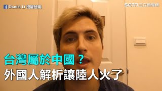 台灣屬於中國?外國人解析讓陸人火了|三立新聞網SETN.com