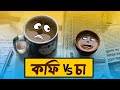 Coffee vs Tea(কফি vs চা )| Cakasur Funny Bangla | Bengali funny Cartoon Animation | Bengali Comedy