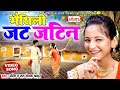 मैथिली जट जटिन गीत - मैथिली लोकगीत || Rashmi,Ram Sevak Thakur Maithili VIDEO Geet ||@maithiliganga4714