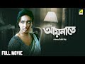 Aainaate - Bengali Full Movie | Rituparna Sengupta | Ferdous Ahmed | Rati Agnihotri