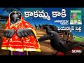కాకమ్మకాకి | Kakamma Kaki | Telugu Kids Animation