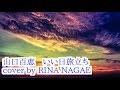 山口百恵　いい日旅立ち　cover by RINA NAGAE