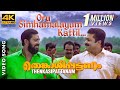 Oru Simhamalayum Kattil Video Song 4K | Thenkasipattanam | Suresh Gopi | Suresh Peters | Sujatha