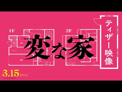 間宮祥太朗、”不可解な間取りの家”舞台に描く作品のオファーに「何かが、変、ですよね」と違和感…？『変な家』最新映像公開