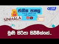 Jathika Pasala (O/L) Sinhala 05-04-2024