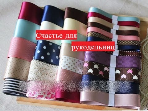 Набор лент для рукоделия Набор лент для рукоделия