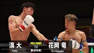 滉大 vs 花岡 竜/Kodai vs Ryu Hanaoka|2022.6.24 #RISE159 【OFFICIAL】
