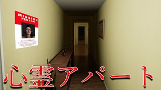 呪われたアパートで死ぬほど怖い体験をするホラーゲーム
