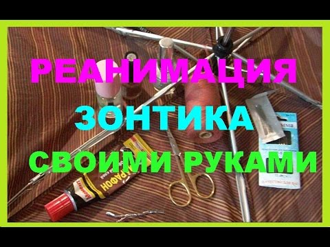 Ремонт Зонта Своими руками Doovi