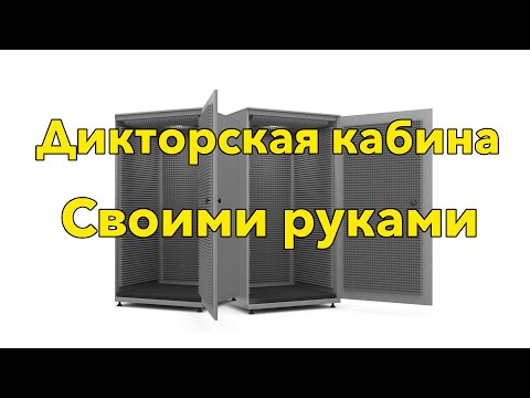 Звукоизоляционная кабина своими руками из Звукоизоляционная кабина своими руками из