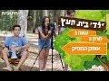 ילדי בית העץ עונה 3 | פרק 5 - אופק המפיק | שידור...