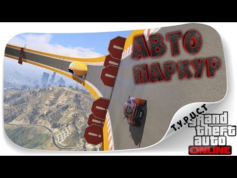 Обзор моей карты #TPCT - AutoParkour XA #4 в GTA 5 Online Обзор моей карты #TPCT - AutoParkour XA #4 в GTA 5 Online