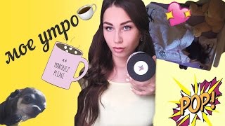 Мое Утро My Morning Routine Tag
